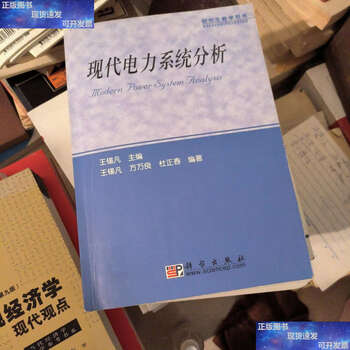 Second-hand 90% new modern power system analysis / wang xifan science
