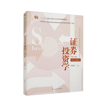 Securities investment (sixth edition) (core course textbook for economics and management in colleges and universities)