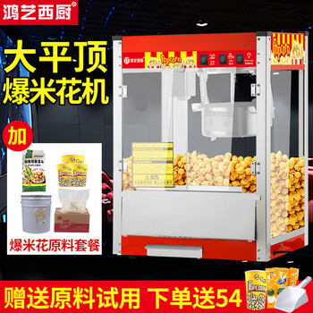 Hongyi western kitchen popcorn machine for commercial stalls with new fully automatic small corn kernel waterfall rice popcorn machine popcorn machine pot special non-stick cinema internet celebrity activity with insulation large flat top red popcorn machine + raw material package