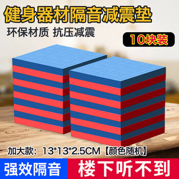 Seagreen home shock-absorbing mat, professional treadmill, drum set, subwoofer, double-sided waterproof, anti-slip, shock-proof pad, thickened fitness mat, 10 pieces, random color, 13*13cm, thickness 2.5cm