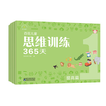 Baihua children's thinking training 365 days (improvement) (4 volumes in total)