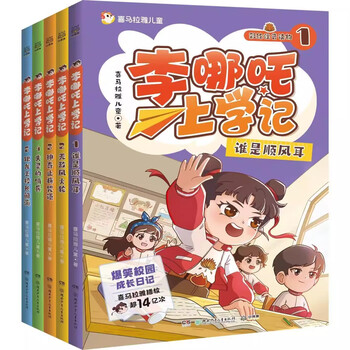Xinhua genuine li nezha's school diary, a full set of 5 volumes, genuine books, pinyin phonetic comics, first grade, second grade, third grade, fourth grade, fifth grade and sixth grade, optional, full set of 5 volumes