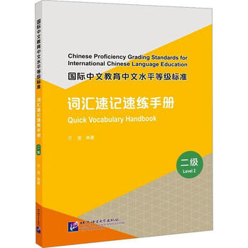 Genuine free shipping level 2 - international chinese education chinese proficiency level standard - vocabulary shorthand quick practice wanying foreign language learning 9787561961216