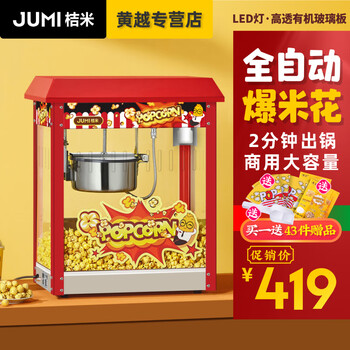 Jumi (jumi) commercial popcorn machine, fully automatic popcorn machine, spherical flower-shaped popcorn machine, butterfly-shaped corn popcorn machine, stall night market, m828 fully automatic popcorn machine (rooftop model)