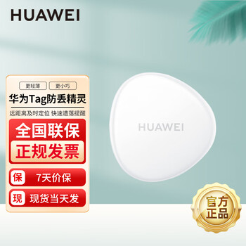 Huawei tag anti-lost elf original thin and light anti-lost locator accurately reminds pets, the elderly and children tracker huawei tag anti-lost elf single piece simple package only supports hongmeng 2.0 and above mobile phones