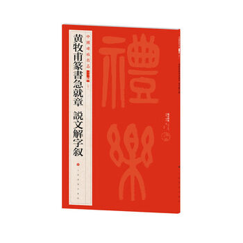 Famous chinese stele calligraphy (part 2) huang mufu's seal script urgently chaptered explanation