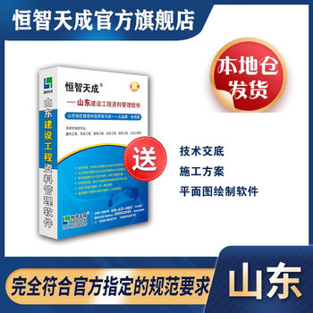 Hengzhi tiancheng shandong province's third-generation engineering data management software standard version 2025 construction, municipal and garden safety data contains encryption lock electronic dog (for professional comparison, please look for hengzhi tiancheng)