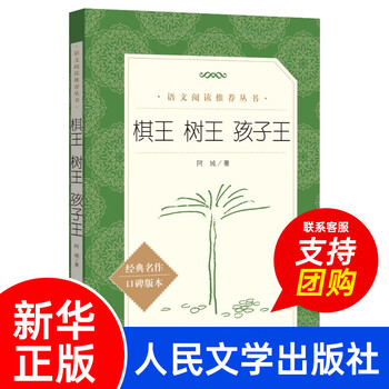 King of chess, king of trees, king of children, acheng's collected works, three classic novellas by mr. acheng, contemporary prose classic literature essays, young people's books, people's literature publishing house, xinhua bookstore genuine best-selling books