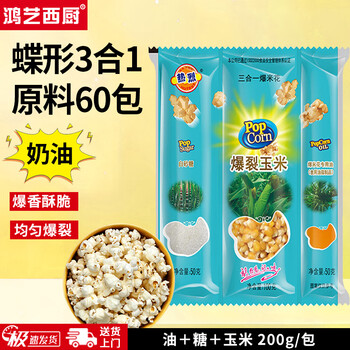 Hongyi western kitchen popcorn machine for commercial stalls, new fully automatic machine, electric popcorn popcorn puffer, popcorn machine, corn raw material, butterfly 3-in-1 60 packs (cream flavor)