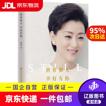 Jingdong express delivery the world is big, but fortunately you are there yang lan jiangsu literature and art publishing house 9787539954707