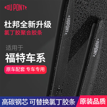 Dupont (du pont) wiper blade boneless car wiper blade is suitable for ford focus mondeo sharp wing rubber strip ford mondeo/2013-2020 model