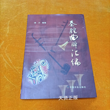 Second-hand 90% new qin opera music compilation compiled by li lizheng china agricultural press