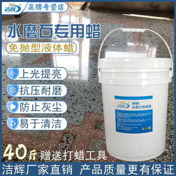 Jiehui terrazzo floor wax polish-free liquid maintenance wax factory workshop household floor renovation industrial wax water