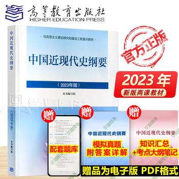 Official free shipping outline of modern and modern history of china (2023 edition) key textbooks for the marxist theory research and construction project two-course textbook outline of modern and modern history of china (2023 edition)