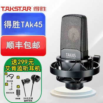 De sheng condenser microphone, anti-counterfeiting and checkable + shipped by sf express tak35 tak45 recording and live broadcast karaoke microphone 48v professional de sheng tak45 official standard + cable and bracket included