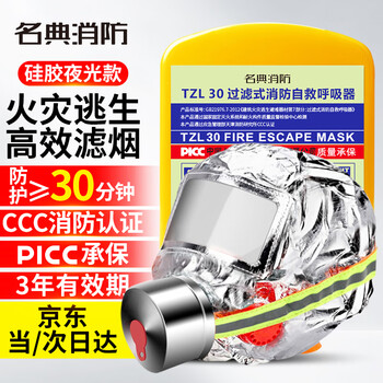 Mingdian firefighting fire mask tzl30 silicone luminous model filtered firefighting self-rescue respirator fire escape mask smokeproof and antivirus national standard 3c certification