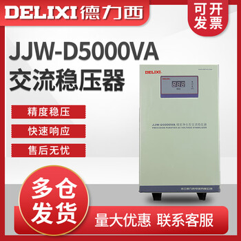 Delixi electric high-precision jjw-d fully automatic ac voltage stabilizer 220v single-phase precision purification type 5000w 5k jjw-d