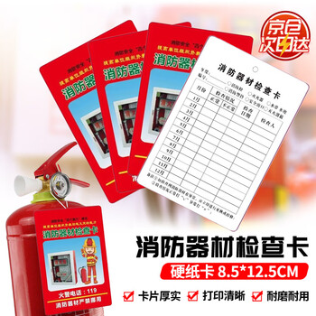 Zhugu fire equipment inspection card, fire extinguisher monthly inspection card, fire hydrant inspection record card, 100 sheets (8.5*12cm)