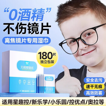 Boyin special for defocused lenses, children's glasses cleaning wipes, wipes will not damage the lenses, soft disposable cleaning wipes, alcohol-free formula, 180 pieces, special for children, quick drying, no trace, no damage to the lenses