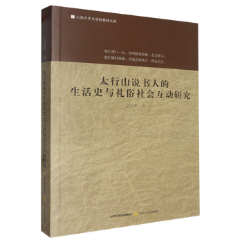 Xinhua bookstore genuine study on the life history and customs and social interaction of taihang mountain storytellers wei cai caihua entertainment star
