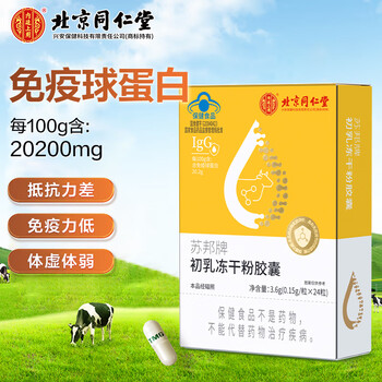 Tongrentang beijing tongrentang bovine colostrum immunoglobulin bovine colostrum lyophilized powder capsules contain immune globulin capsules into 3.6g (0.15g/capsule*24 capsules)/box