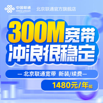 China unicom beijing unicom fiber optic 500m single broadband new installation renewal with optical modem wireless routing 300m (see details for pre-deposited rates) 12 months renewal for old users