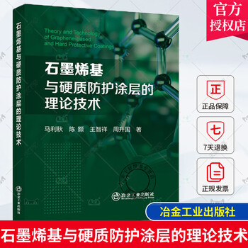 Genuine book theoretical technology of graphene-based and hard protective coatings ma liqiu chen hao wang zhixiang zhou shengguo metallurgical industry press 9787502496623
