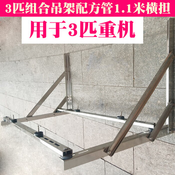 Huili dehui air conditioner lifting bracket 304 stainless steel outdoor unit installation hanging load-bearing rack 1523p cabinet machine accessories 2-3 hp reinforced frame with 1 point 1 meter square tube cross arm