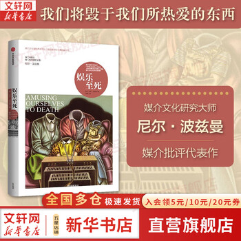 Genuine and free shipping amusing ourselves to death by neil postman new edition 2024 media trilogy media culture researchers critics the disappearance of childhood technological monopoly 20 years of classic bestsellers xinhua bookstore flagship store social science books single volume amusing ourselves to death/neil postman