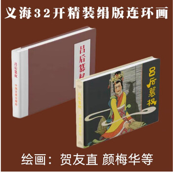 32-open silk edition hardcover comic book <queen lu usurps power/tangdi's flower/crimson spring> three choices of 
