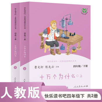 One hundred thousand whys, the second volume of happy reading for fourth graders published by the people's education press (includes upper and lower volumes, the logo of the upper and lower volumes can be seen after removing the plastic cover) edited by cao wenxuan and chen xianyun, supporting chinese textbooks