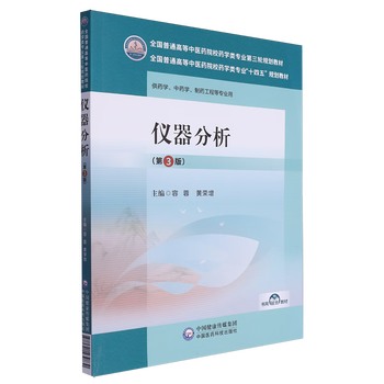Instrument analysis (3rd edition) national general colleges and universities of traditional chinese medicine pharmacy majors 14th five-year plan textbook (third round planning textbook)