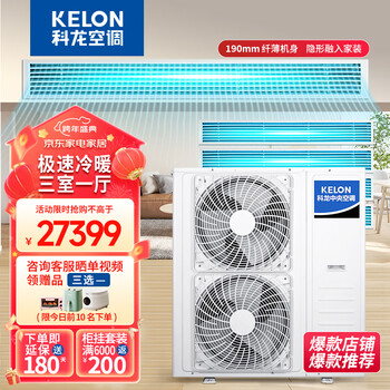 科龙(kelon)中央空调一拖四6匹风管机 新一级能效全屋直流变频冷暖 智能家用客餐厅卧室厨房嵌超薄入式多联机 小6匹 一级能效 一拖四 适用三室一厅
