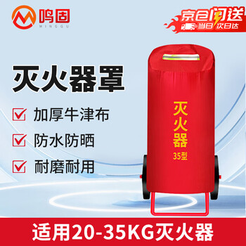 Minggu trolley fire extinguisher protective cover fire extinguisher dust cover protective cover thickened rainproof dustproof antifreeze insulation cover fire extinguisher protective cover 35kg fire extinguisher ordinary model cw487103