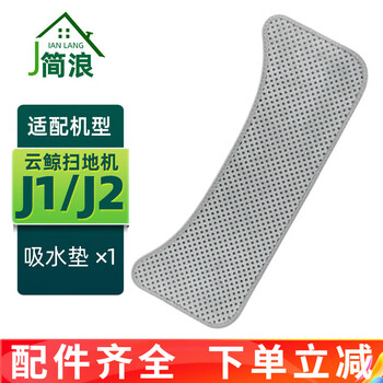 Jianlang suitable for yunjing j1 j2 accessories sweeping and mopping all-in-one robot consumables mop rag cleaning fluid cleaning agent filter side brush filter element dust box holder battery accessories 1 absorbent pad (need to be used with silicone pad)