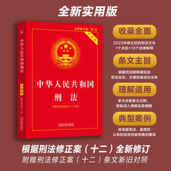 2024 criminal law of the people's republic of china (practical edition) (tenth edition) is newly revised according to the criminal law amendment (twelfth) bulk procurement hotline 400-026-0000