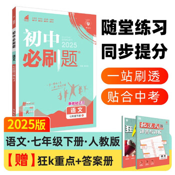 2025 edition of compulsory questions for junior high school, seventh grade chinese language volume 2, people's education edition, teaching aid for synchronous exercises in the first grade textbook, ideal tree books