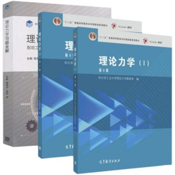 Theoretical mechanics harbin institute of technology 8th edition i+ii 1+2 higher education press 8th edition textbook theoretical mechanics i+ii+ complete solutions to exercises