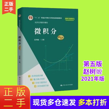 Second-hand 85 new calculus, fifth edition, 5th edition, zhao shuyuan, renmin university of china press, fundamentals of economic applied mathematics, liberal arts mathematics textbook for colleges and universities, economics