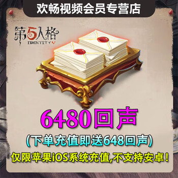 Fill in the character id and recharge directly. the fifth personality echo recharge gift package echo recharge 6480 echo (the first recharge increases by 1298 and recharges 648)