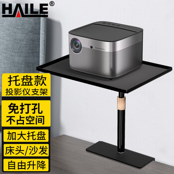 Haile projector bracket bedside wall-mounted sofa punch-free tray type suitable for home projectors such as xgimi dangbei nut xiaomi ay-3t