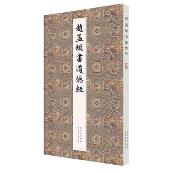 Zhao mengfu's book-tao te ching-ji an zhuan