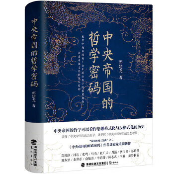 Secondhand philosophical code of the central empire guo jianlong 9787545915174 90% new