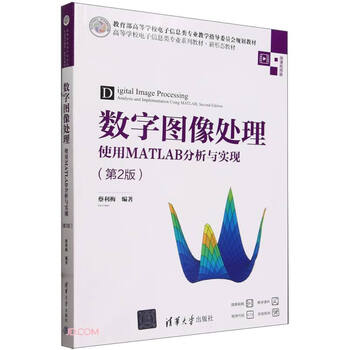 Digital image processing analysis and implementation using matlab (2nd edition) (series of textbooks for electronic information majors in colleges and universities, new form of textbooks)