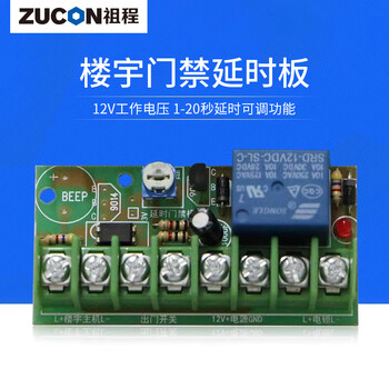 Zucon zucheng magnetic lock delay circuit board building intercom access control power module delay circuit board (power on to unlock)