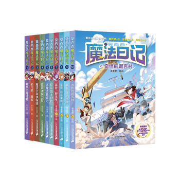 Mo xixi’s magic diary (10 volumes in total)