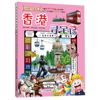 Secondhand my first greater china treasure hunt comic book 19 hong kong treasure hunt sun jiayu 978755681