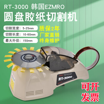 Rt3000 disc tape machine zcut-8 rotary tape cutting machine hj-3 automatic disc tape machine high temperature glue electrical glue double-sided tape rt-3000 imported model