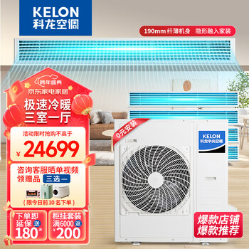 Kelon central air conditioner one to four 5 hp duct machine, new level of energy efficiency, whole house dc variable frequency heating and cooling, smart home, guest room, dining room, bedroom, kitchen, embedded ultra-thin multi-split unit, 5 hp, first level energy efficiency, suitable for three rooms and one living room