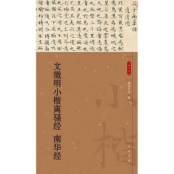 Wen zhengming's li sao sutra in lower regular script and nanhua sutra (selected famous works in lower regular script)